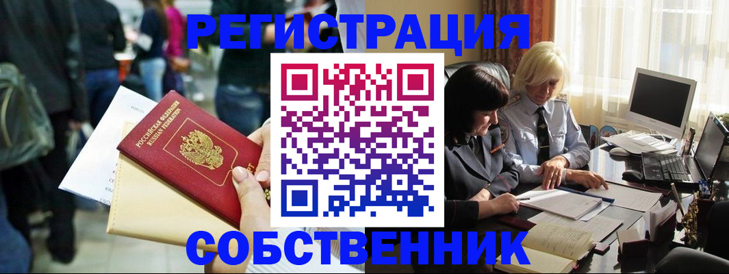 прописка от собственника в Орске