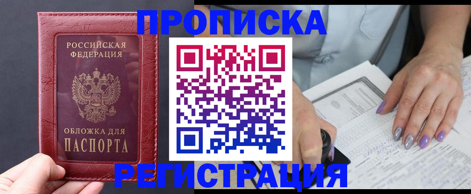 временная регистрация для всех в Орске