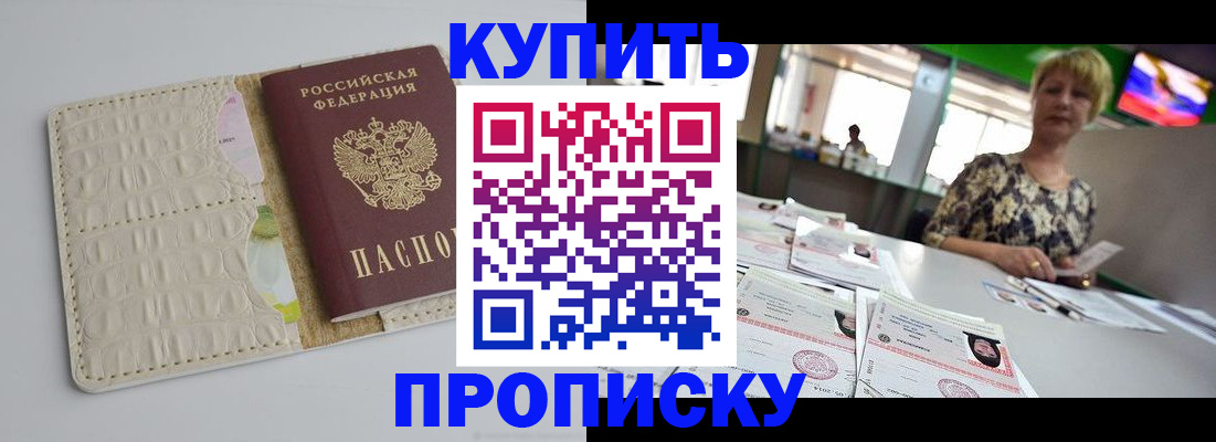 прописка штамп в Орске