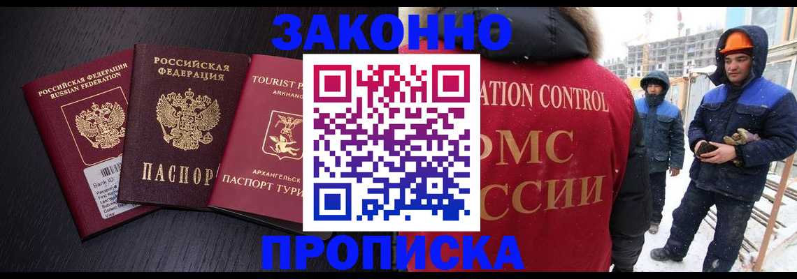 прописка законно в Орске